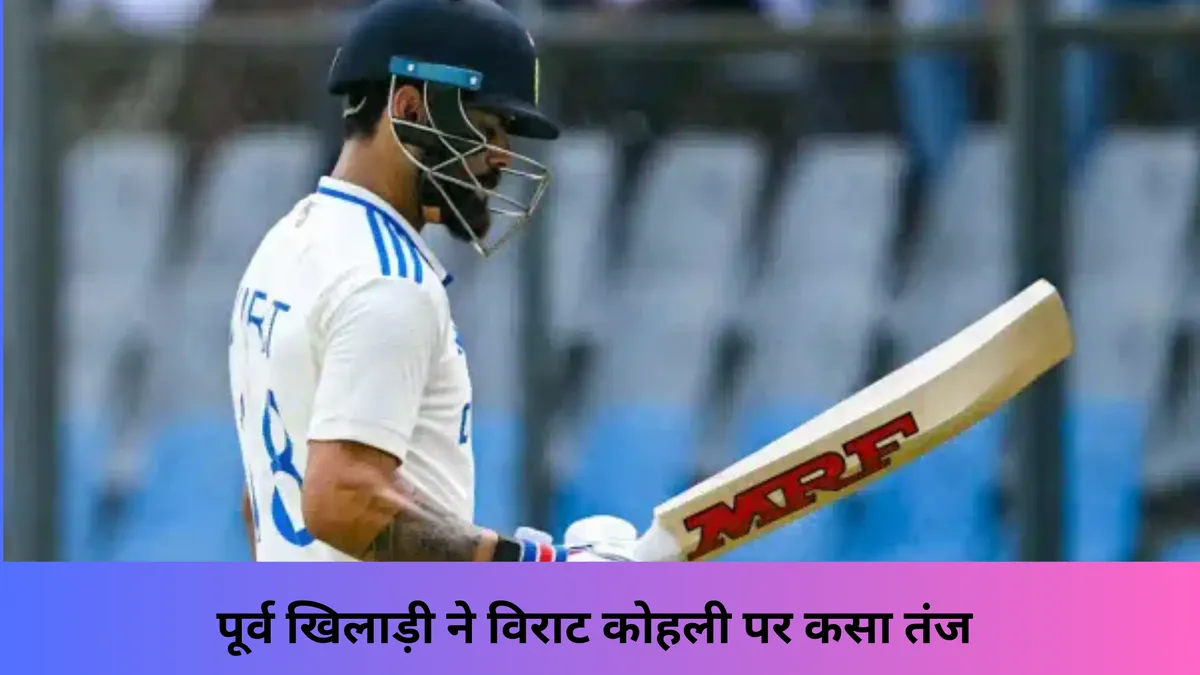 कैफ ने विराट कोहली पर कसा तंज 
