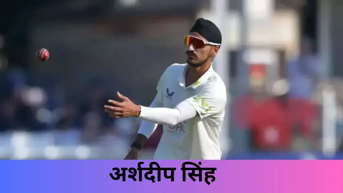 अर्शदीप सिंह 