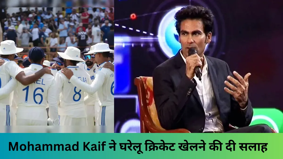 Mohammad Kaif ने घरेलू क्रिकेट खेलने की दी सलाह 