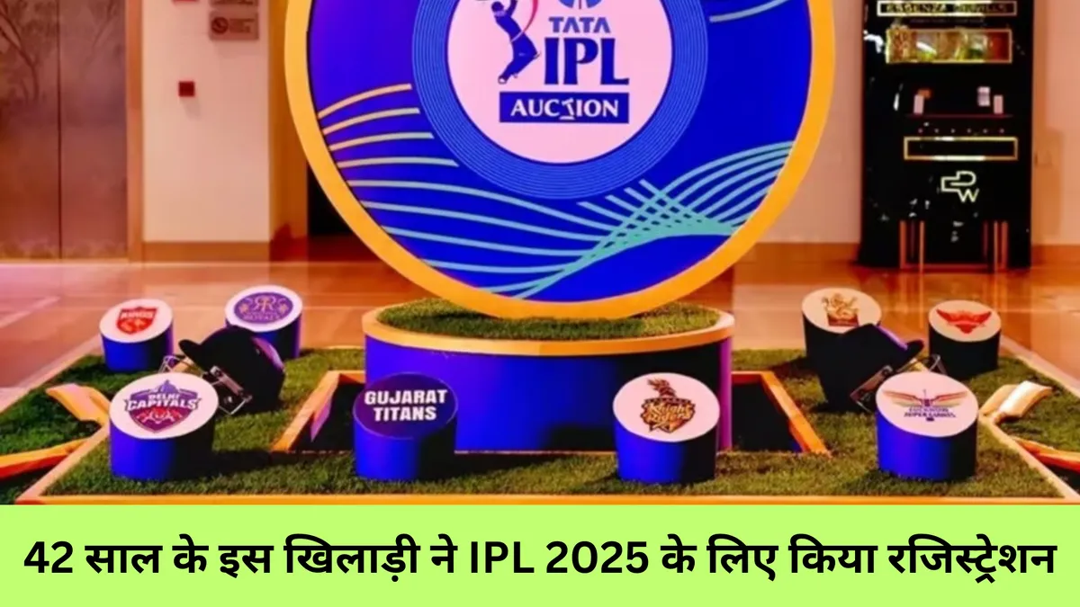 42 साल के इस खिलाड़ी ने IPL 2025 के लिए किया रजिस्ट्रेशन