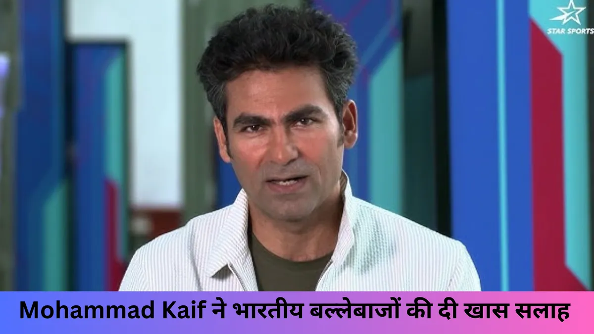 Mohammad Kaif ने भारतीय बल्लेबाजों की दी खास सलाह 