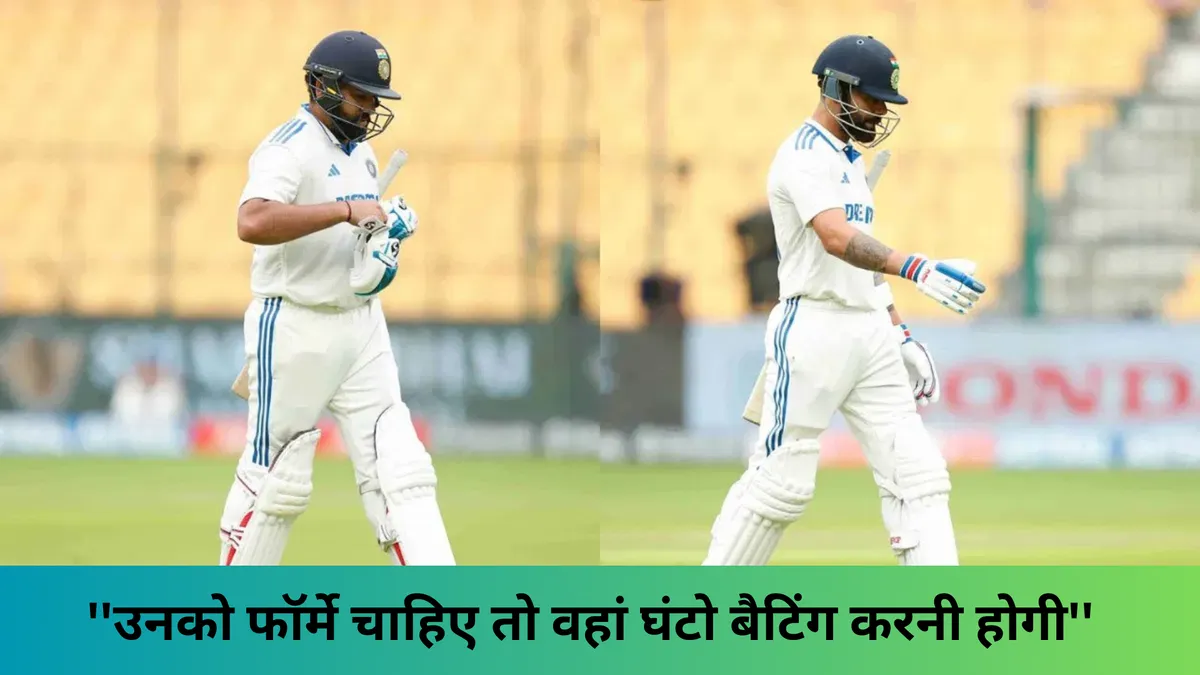 ''उनको फॉर्मे चाहिए तो वहां घंटो बैटिंग करनी होगी''