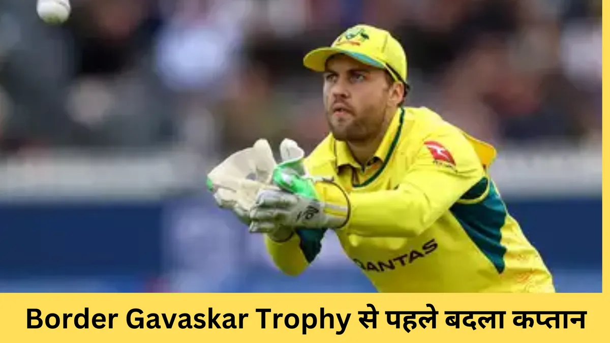 Border Gavaskar Trophy से पहले बदला कप्तान