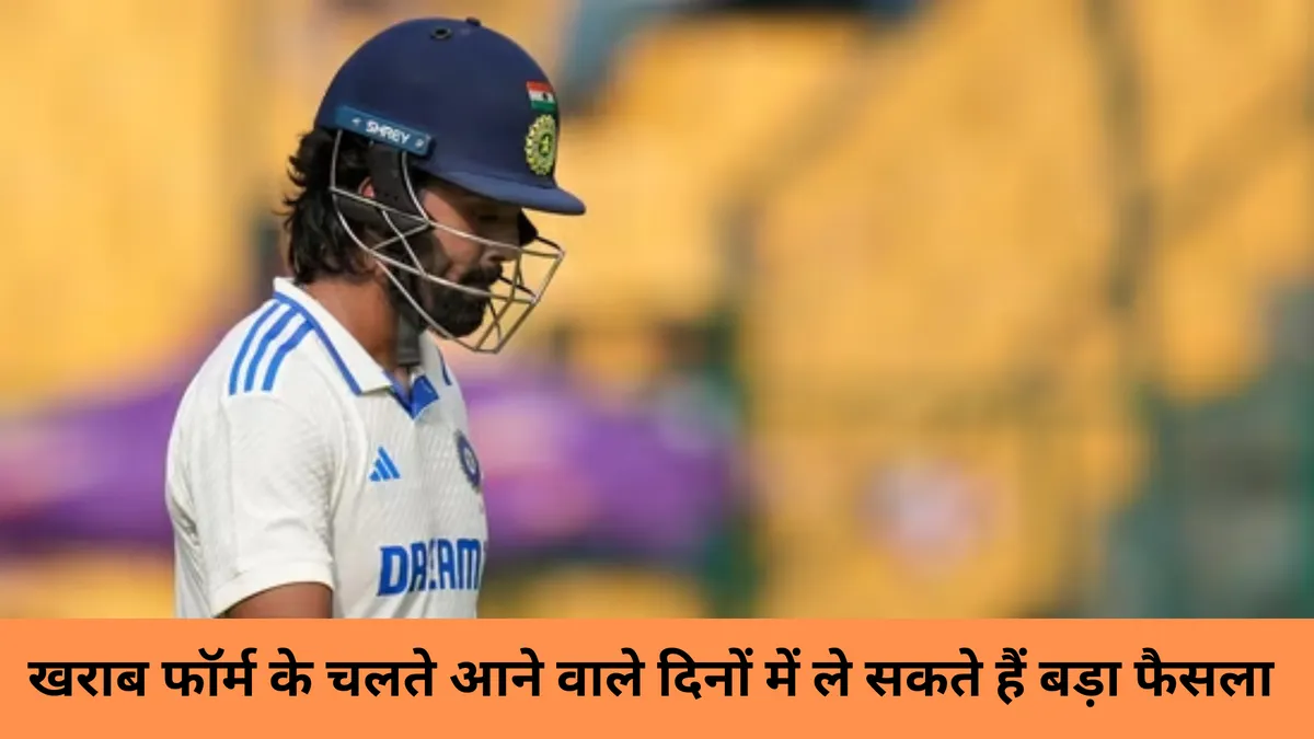 खराब फॉर्म के चलते आने वाले दिनों में ले सकते हैं बड़ा फैसला 