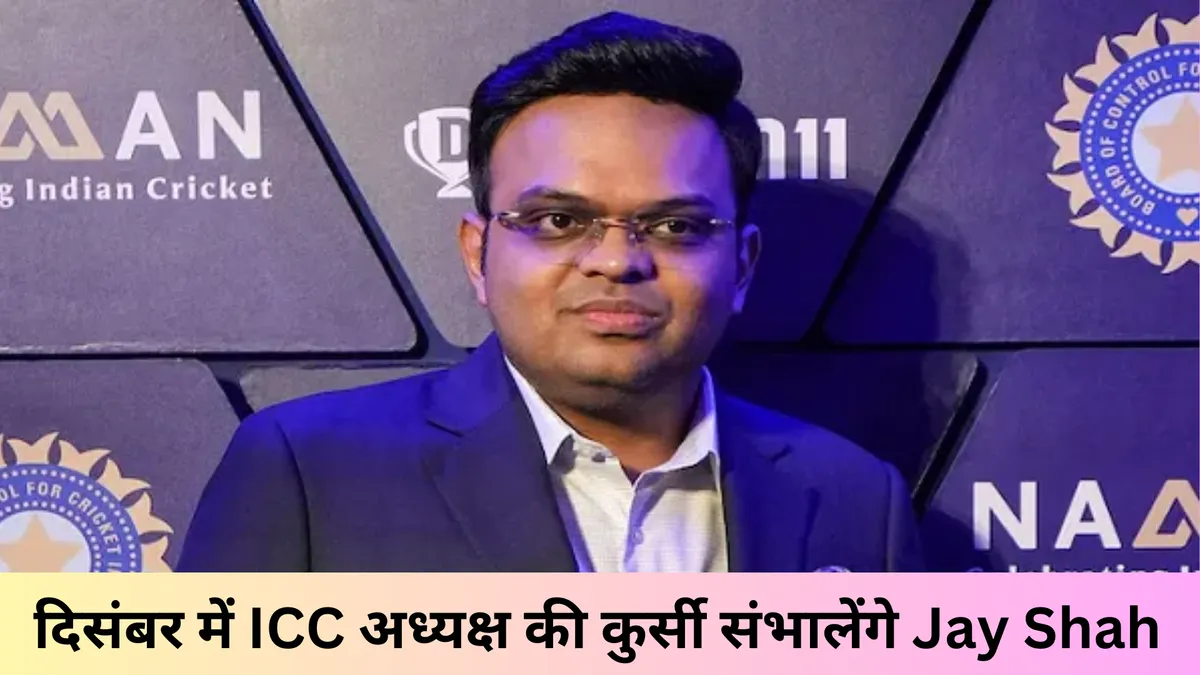 दिसंबर में ICC अध्यक्ष की कुर्सी संभालेंगे Jay Shah