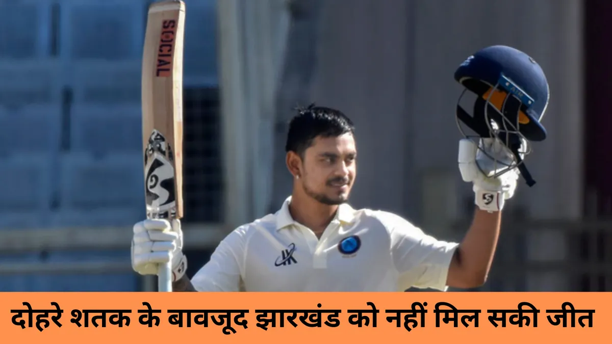 दोहरे शतक के बावजूद झारखंड को नहीं मिल सकी जीत 