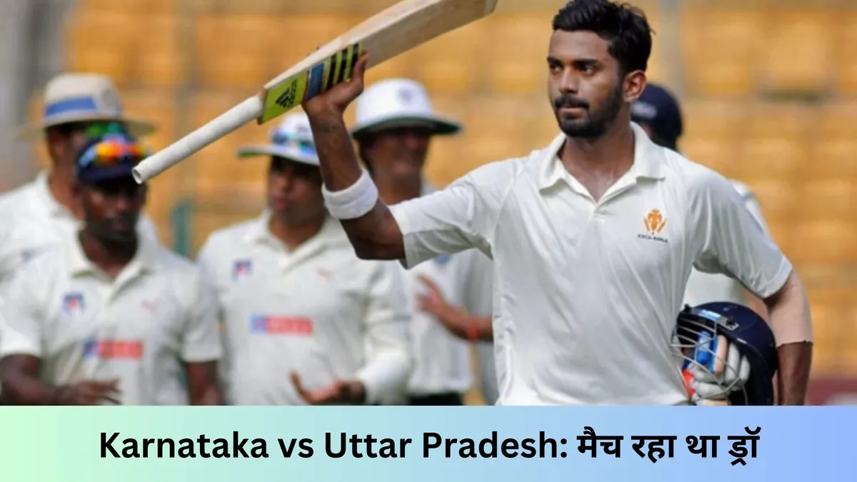 Karnataka vs Uttar Pradesh: मैच रहा था ड्रॉ