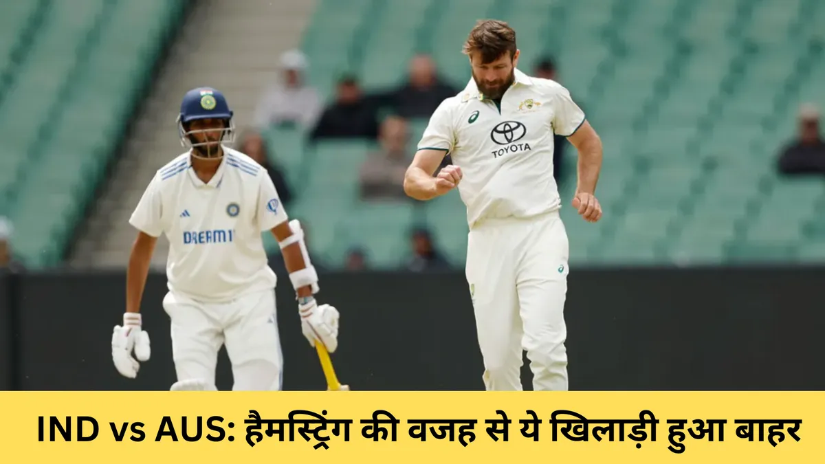 IND vs AUS: हैमस्ट्रिंग की वजह से ये खिलाड़ी हुआ बाहर 