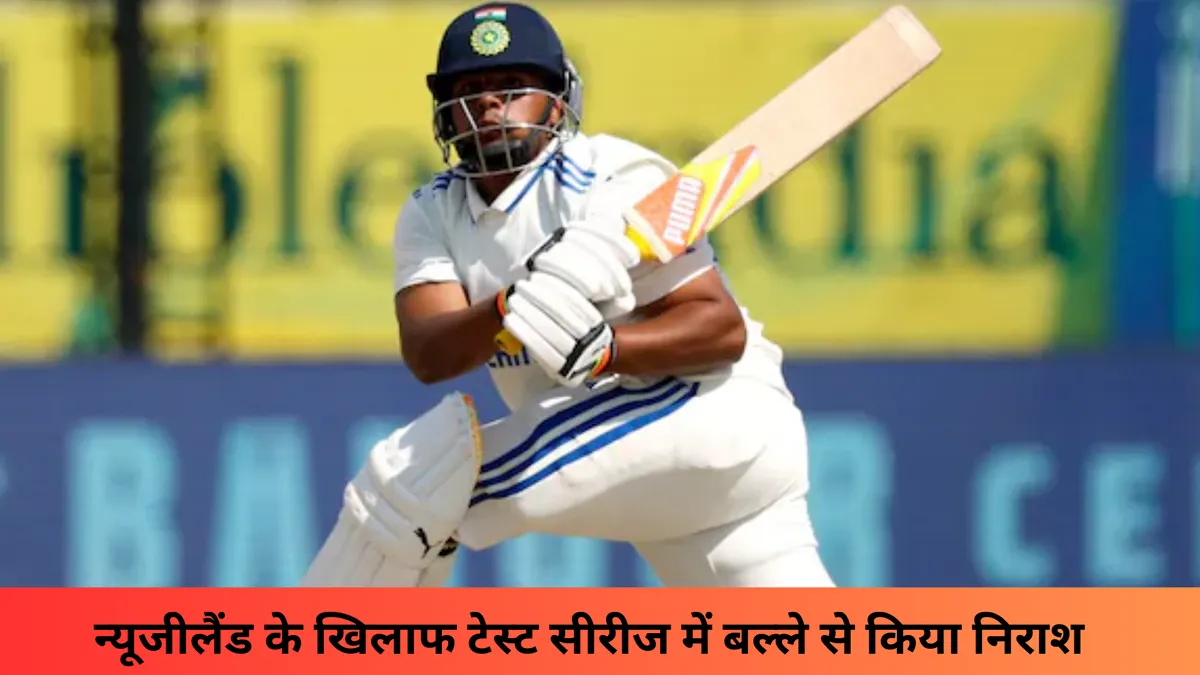 न्यूजीलैंड के खिलाफ टेस्ट सीरीज में बल्ले से किया निराश 