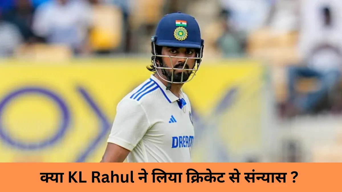 क्या KL Rahul ने लिया क्रिकेट से संन्यास ? 