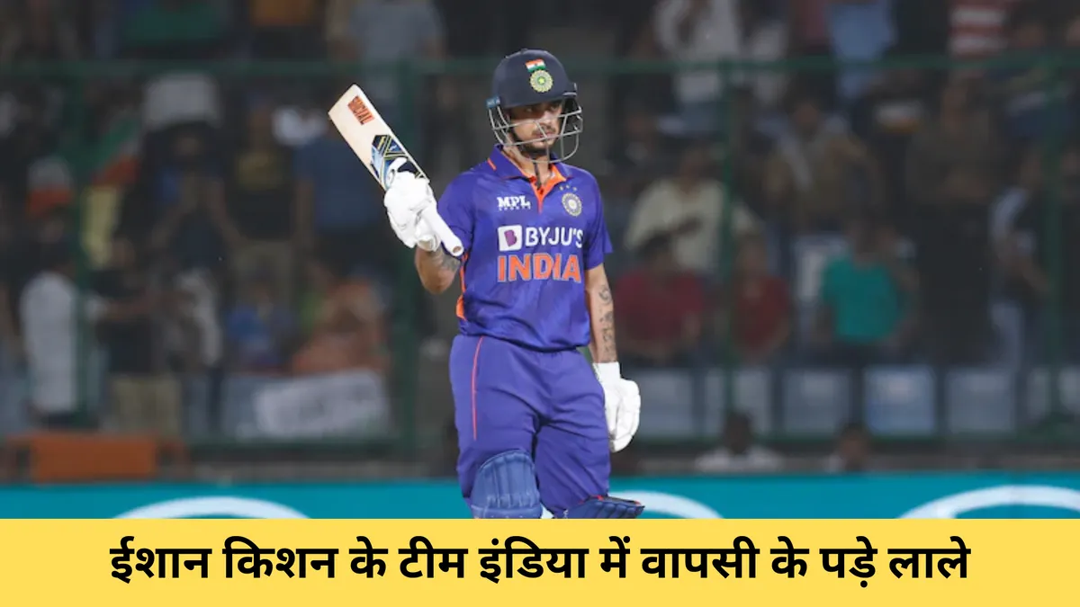  ईशान किशन के टीम इंडिया में वापसी के पड़े लाले 