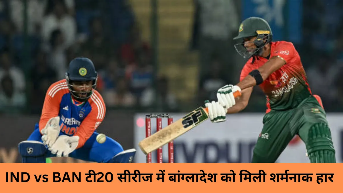 IND vs BAN टी20 सीरीज में बांग्लादेश को मिली शर्मनाक हार 