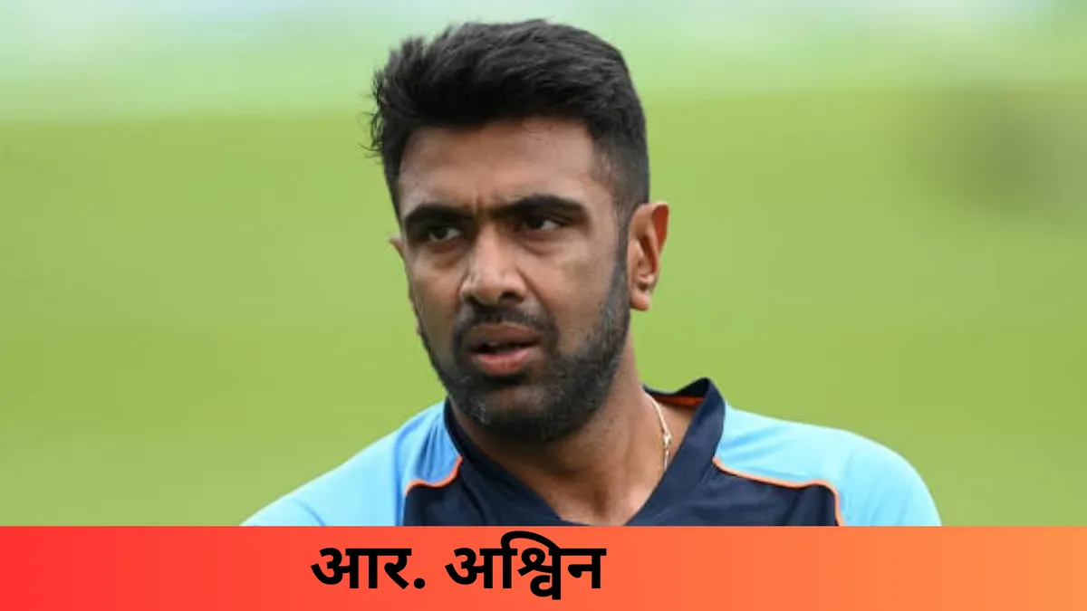 आर. अश्विन
