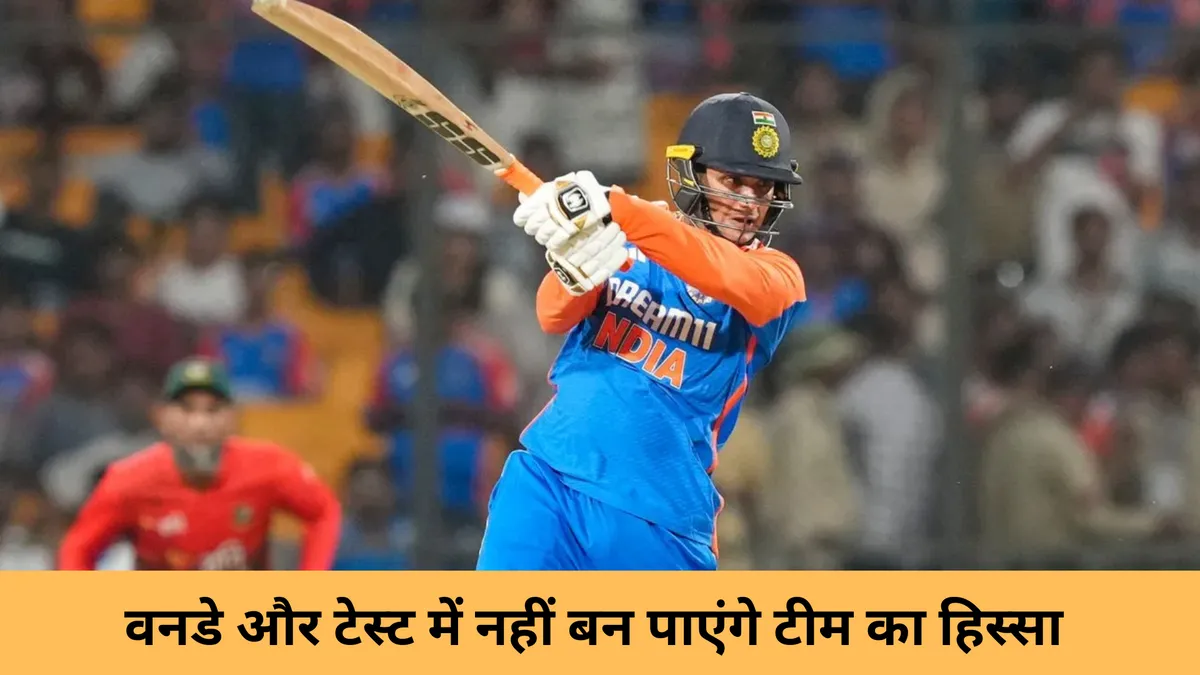 इस वजह से वनडे और टेस्ट में नहीं बन पाएंगे टीम का हिस्सा 