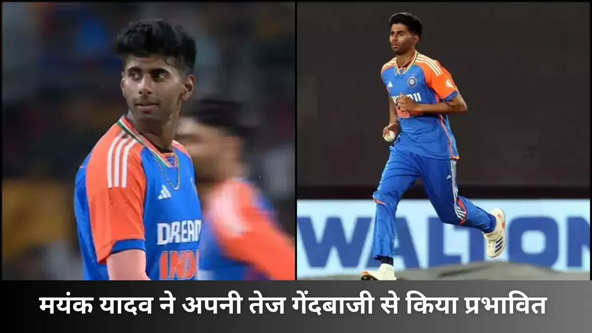 Mayank Yadav ने अपनी तेज गेंदबाजी से किया प्रभावित 