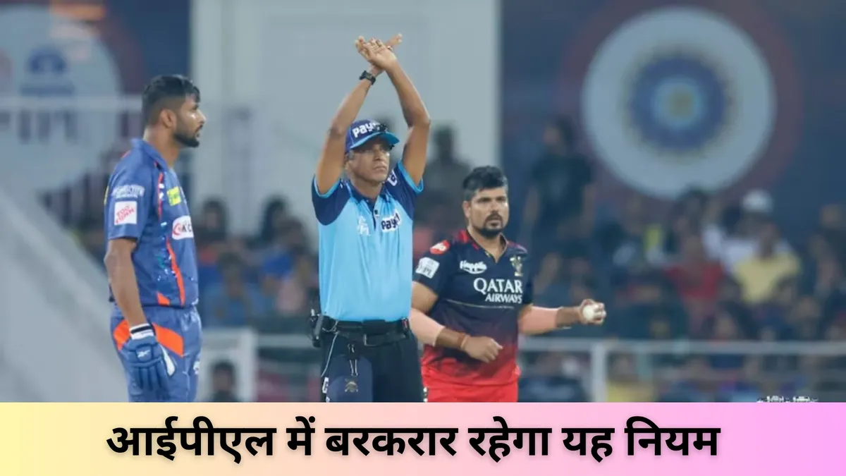 आईपीएल में बरकरार रहेगा यह नियम 