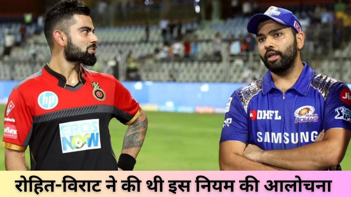 रोहित-विराट ने की थी इस नियम की आलोचना 