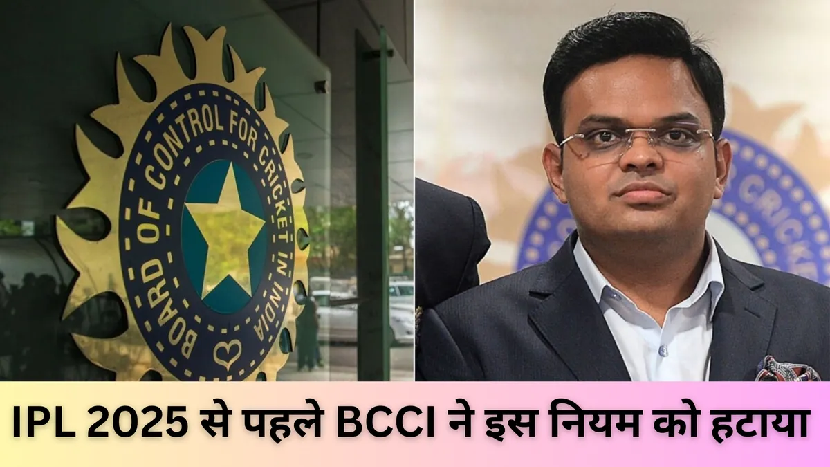 IPL 2025 से पहले BCCI ने इस नियम को हटाया 