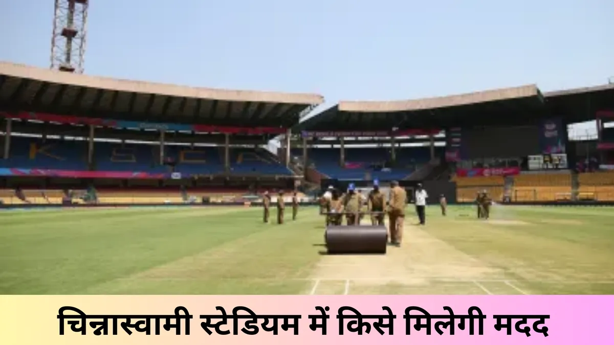 चिन्नास्वामी स्टेडियम में किसे मिलेगी मदद 