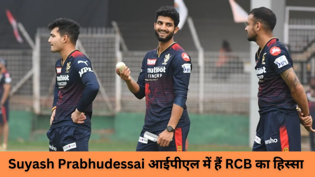 Suyash Prabhudessai आईपीएल में हैं RCB का हिस्सा 