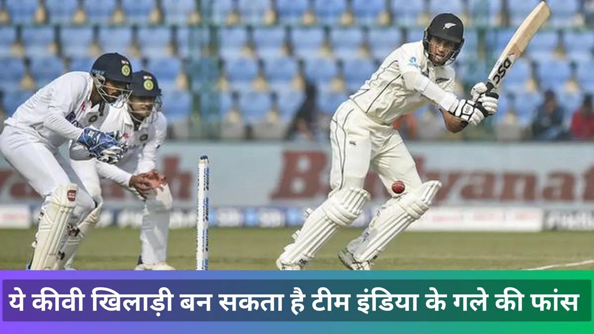 ये कीवी खिलाड़ी बन सकता है टीम इंडिया के गले की फांस 
