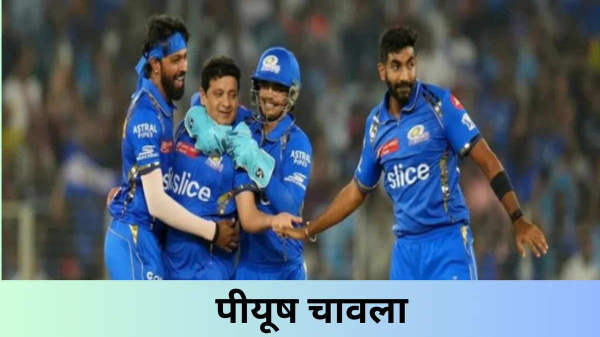 पीयूष चावला