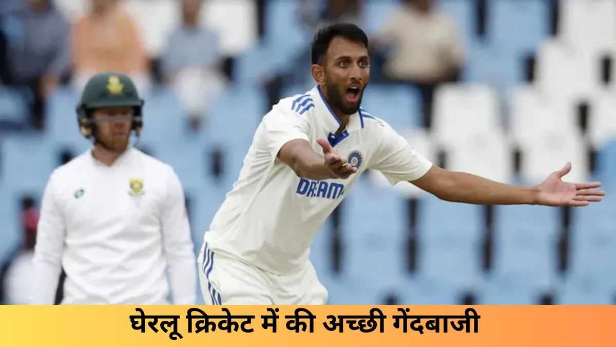 घेरलू क्रिकेट में की अच्छी गेंदबाजी 