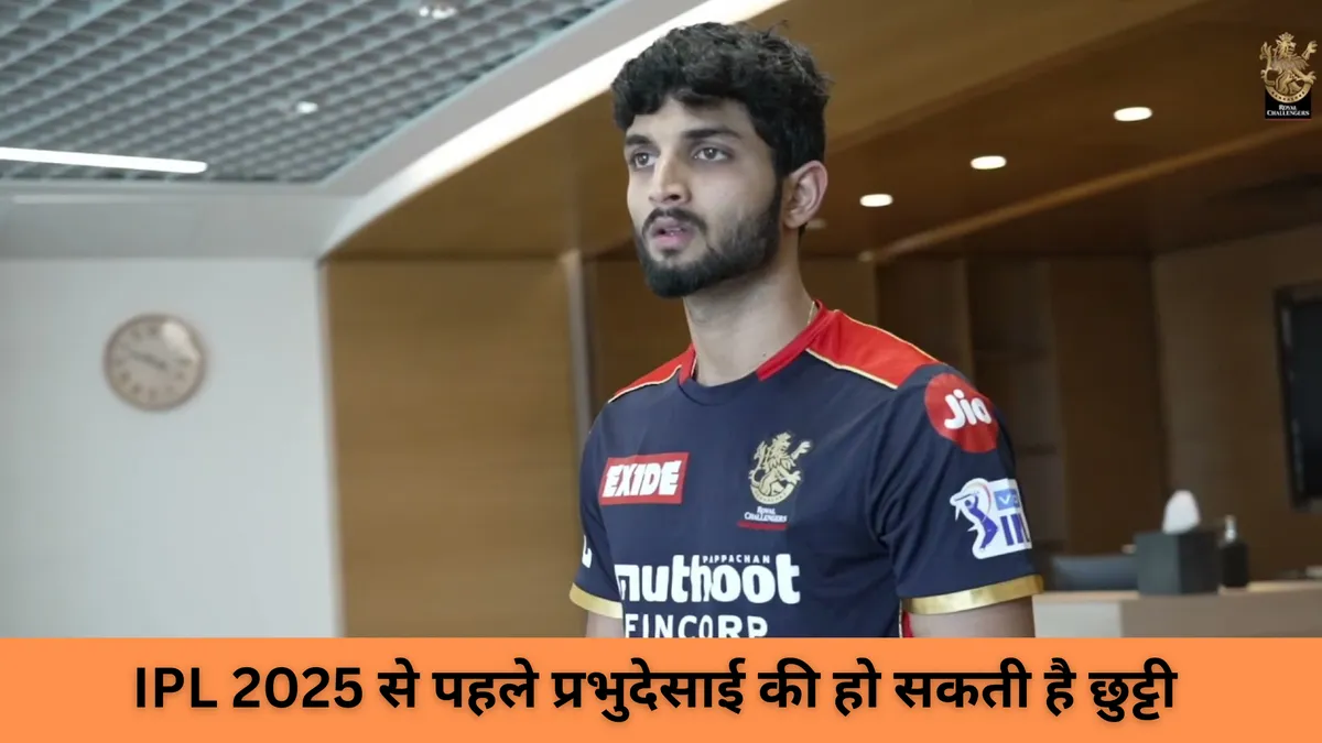 IPL 2025 से पहले प्रभुदेसाई की हो सकती है छुट्टी