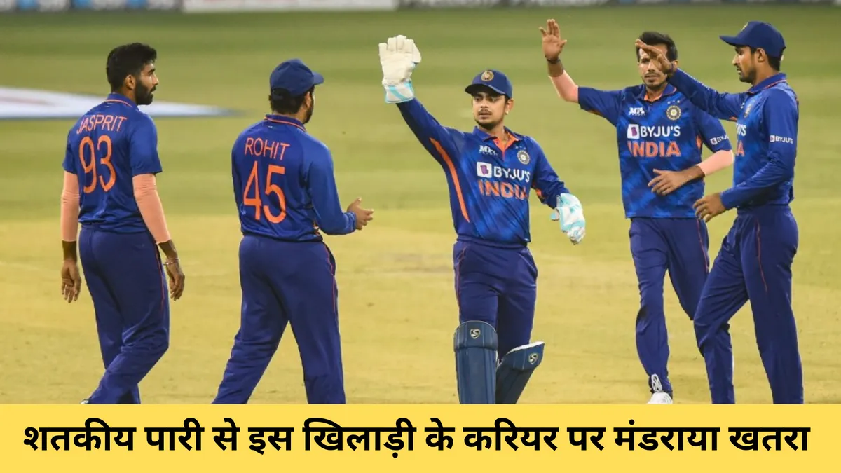 शतकीय पारी से इस खिलाड़ी के करियर पर मंडराया खतरा 