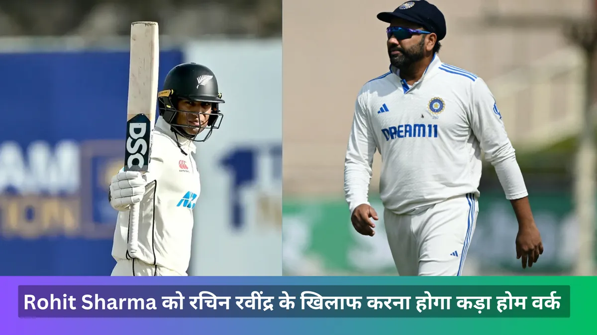 Rohit Sharma को रचिन रवींद्र के खिलाफ करना होगा कड़ा होम वर्क 