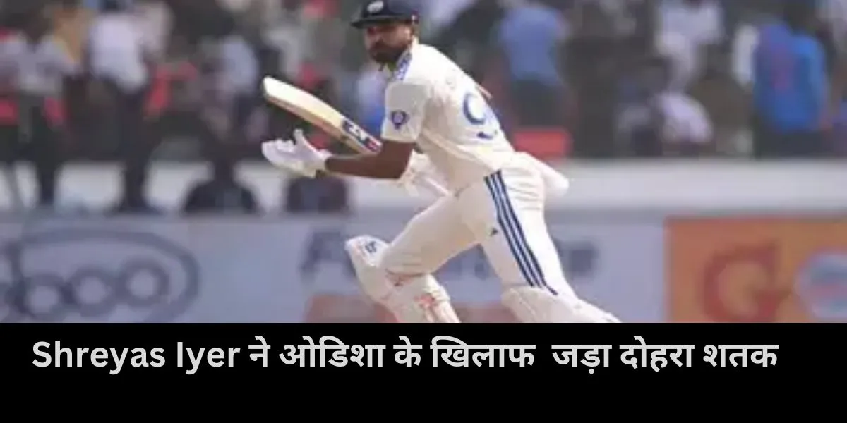  अय्यर की यह पारी राहुल और सरफराज खान की टेंशन बढ़ाने वाली 