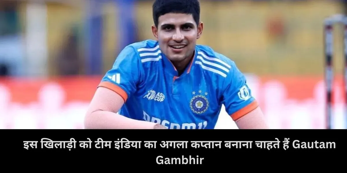  Gautam Gambhir , Shubman Gill, Team India 