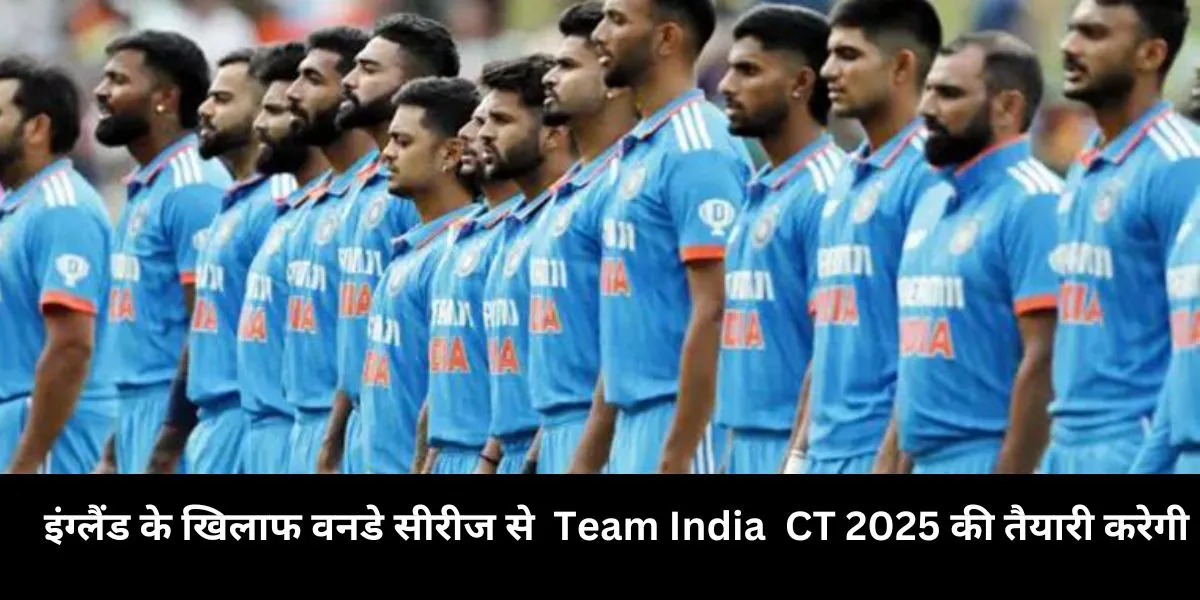  इंग्लैंड के खिलाफ वनडे सीरीज से Team India CT 2025 की तैयारी करेगी