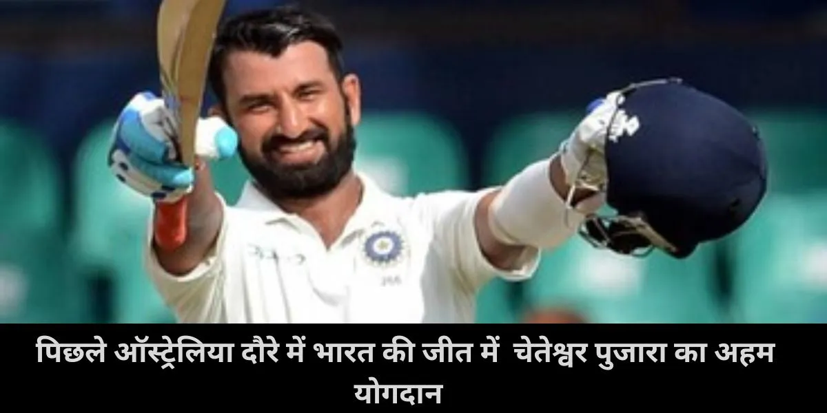  पिछले ऑस्ट्रेलिया दौरे में भारत की जीत में चेतेश्वर पुजारा का अहम योगदान 
