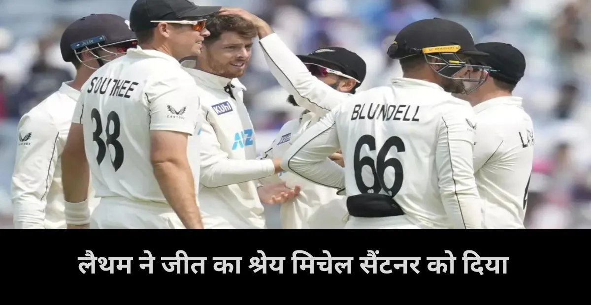  Tom Latham, Mitchell Santner, Ind vs nz,