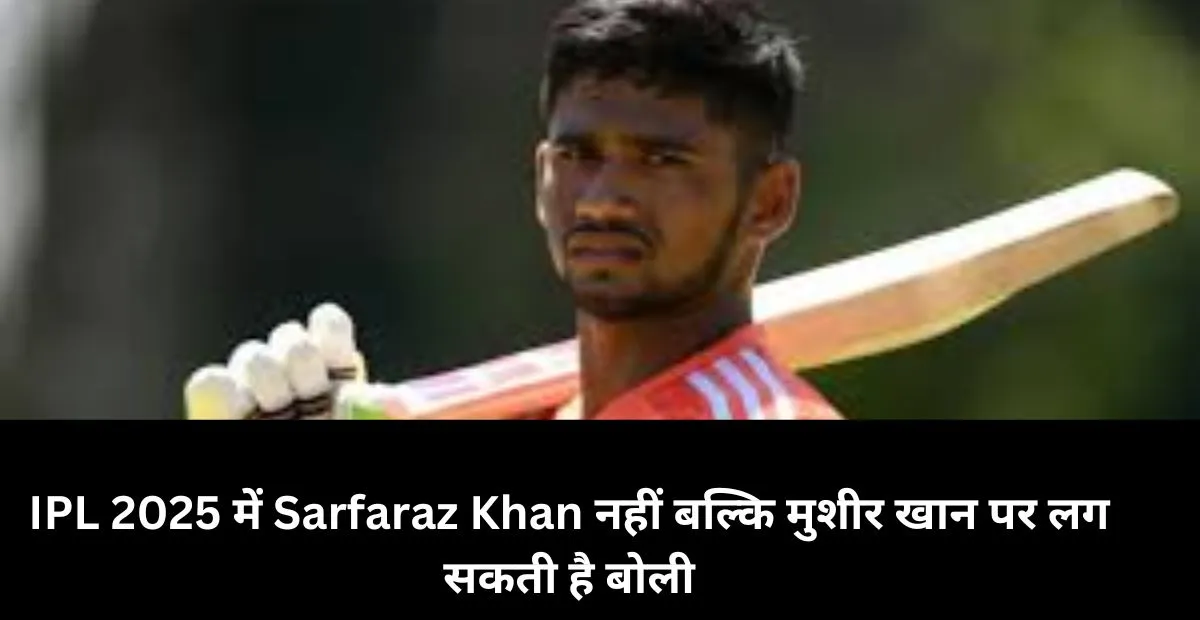  मुशीर खान का शानदार प्रदर्शन