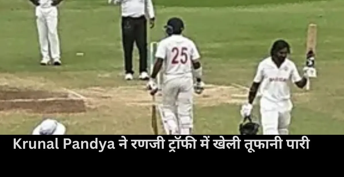  Krunal Pandya, ranji trophy 2024, team india 