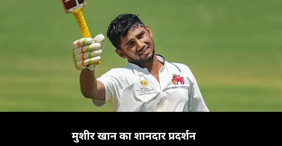  मुशीर खान का शानदार प्रदर्शन