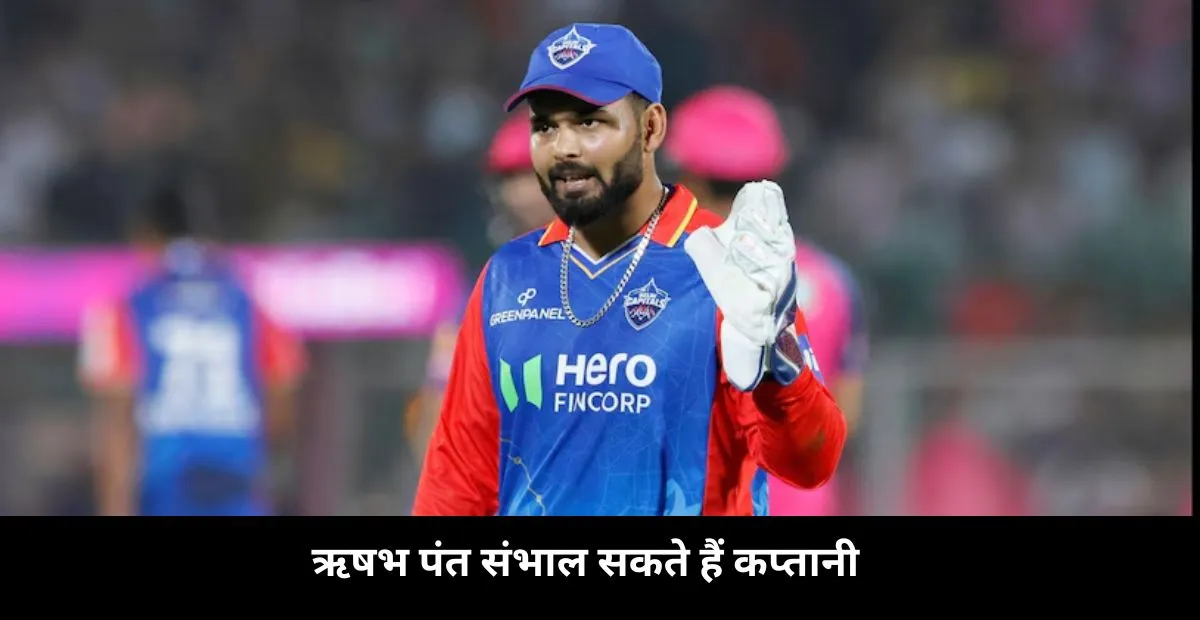 ऋषभ पंत संभाल सकते हैं कप्तानी