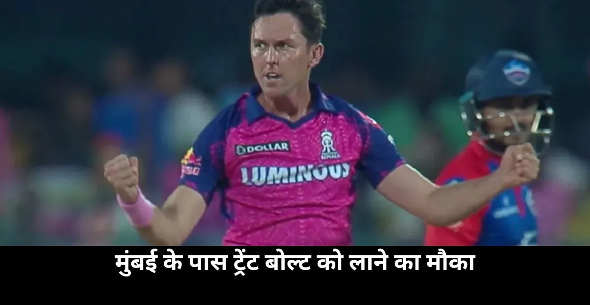  Mumbai Indians , ipl mega auction , Trent Boult