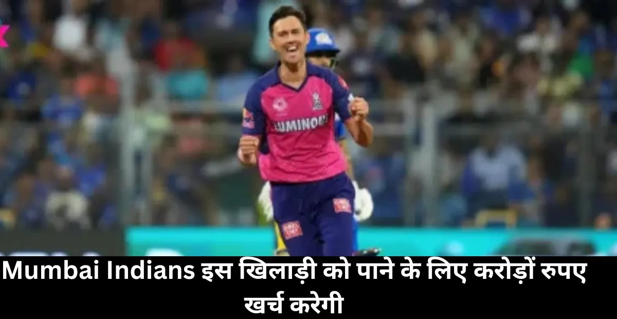  Mumbai Indians , ipl mega auction , Trent Boult