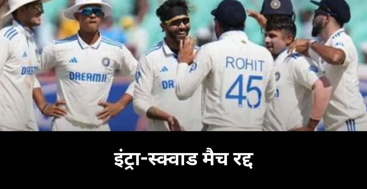 इंट्रा-स्क्वाड मैच रद्द