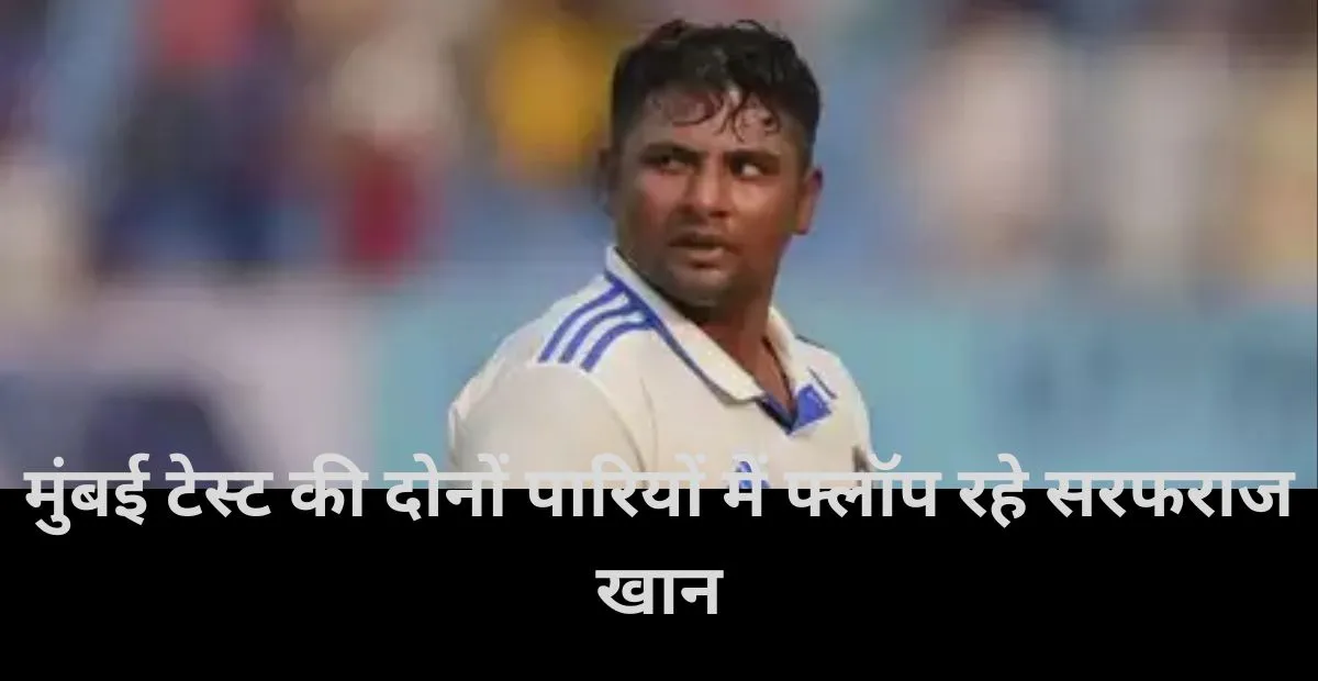  Sarfaraz Khan, IND vs NZ, Team India