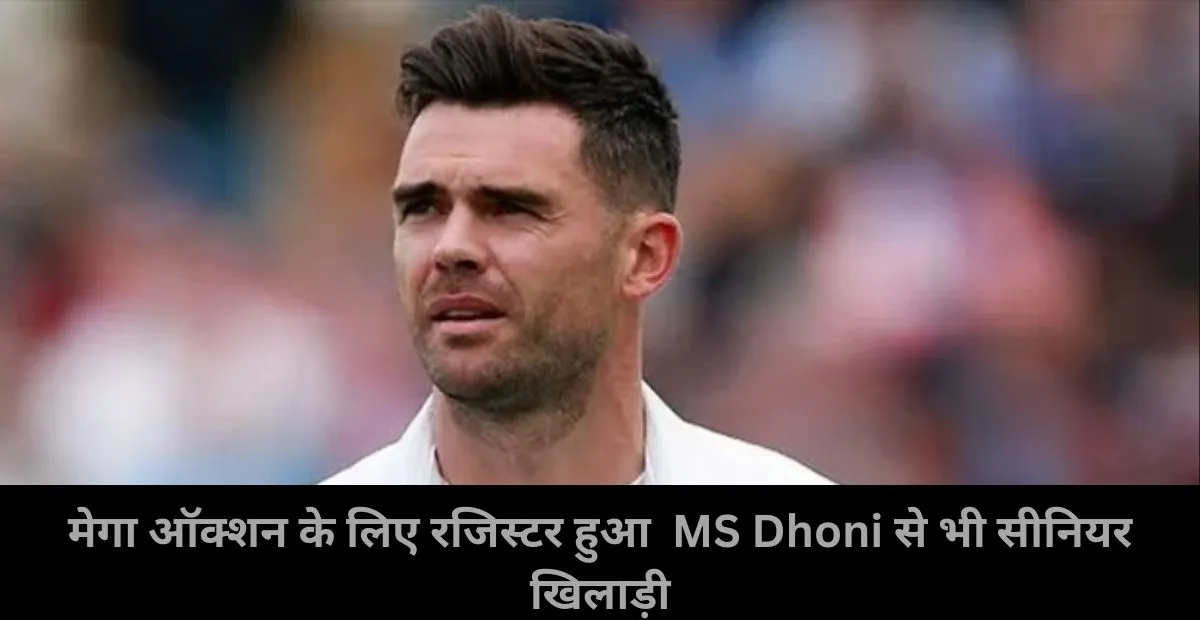  James Anderson senior to MS Dhoni registered himself in IPL 2025 mega auction