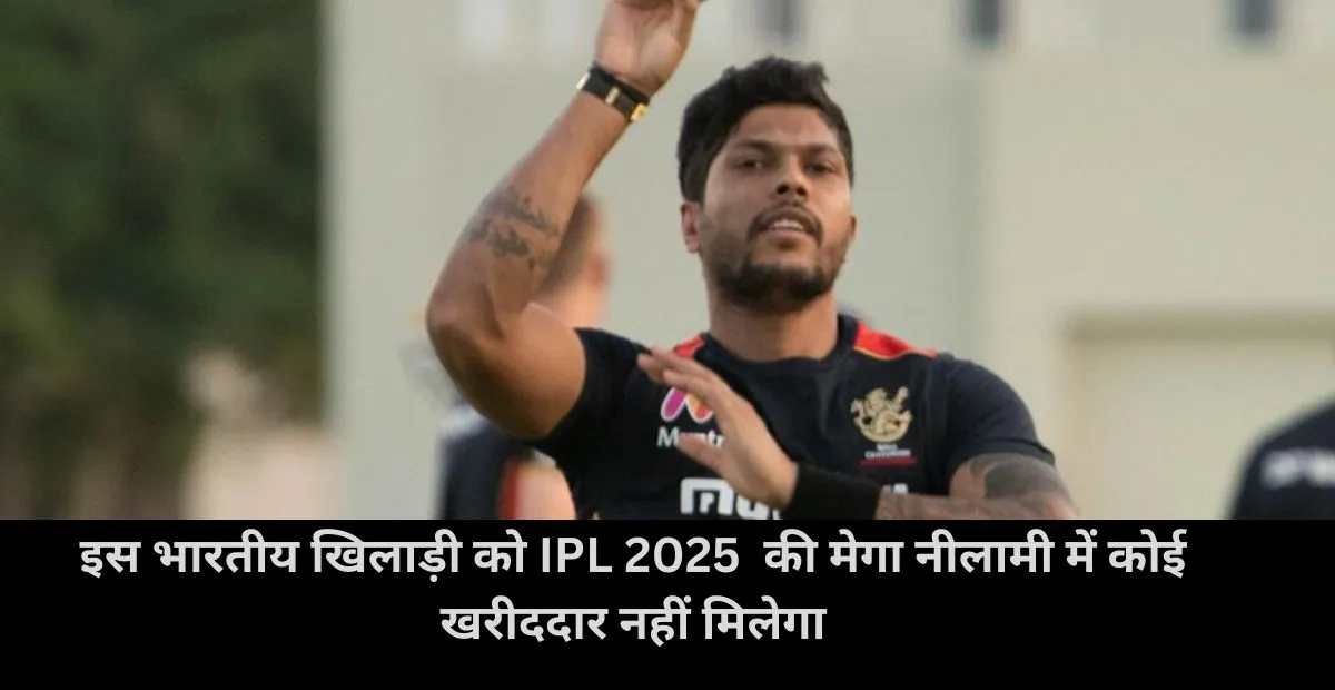  Umesh Yadav not get any buyer in the mega auction of IPL 2025