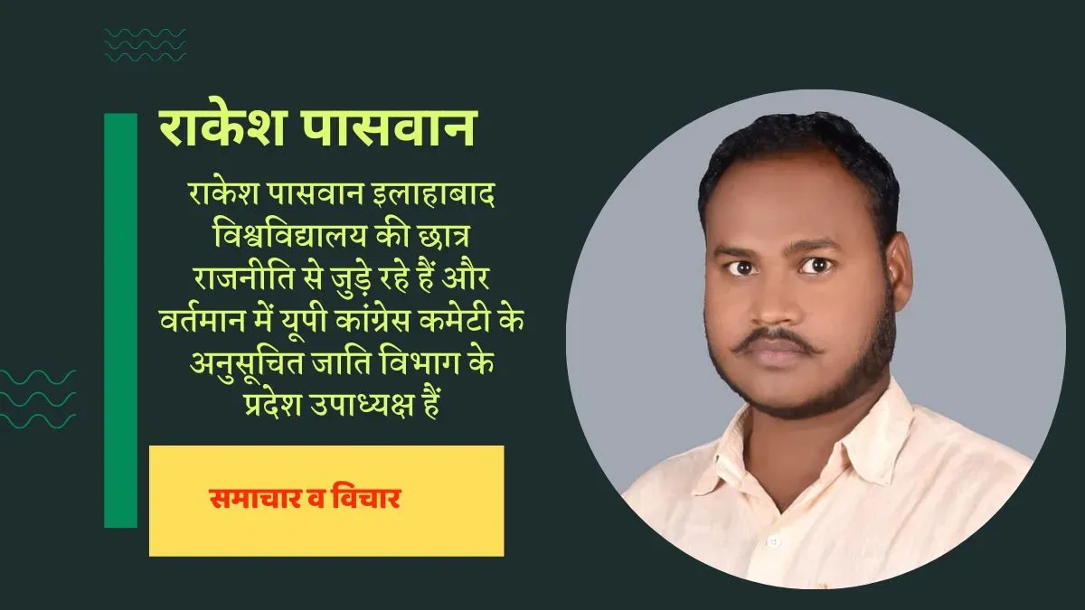 राकेश पासवान इलाहाबाद विश्वविद्यालय की छात्र राजनीति से जुड़े रहे हैं और वर्तमान में यूपी कांग्रेस कमेटी के अनुसूचित जाति विभाग के प्रदेश उपाध्यक्ष हैं