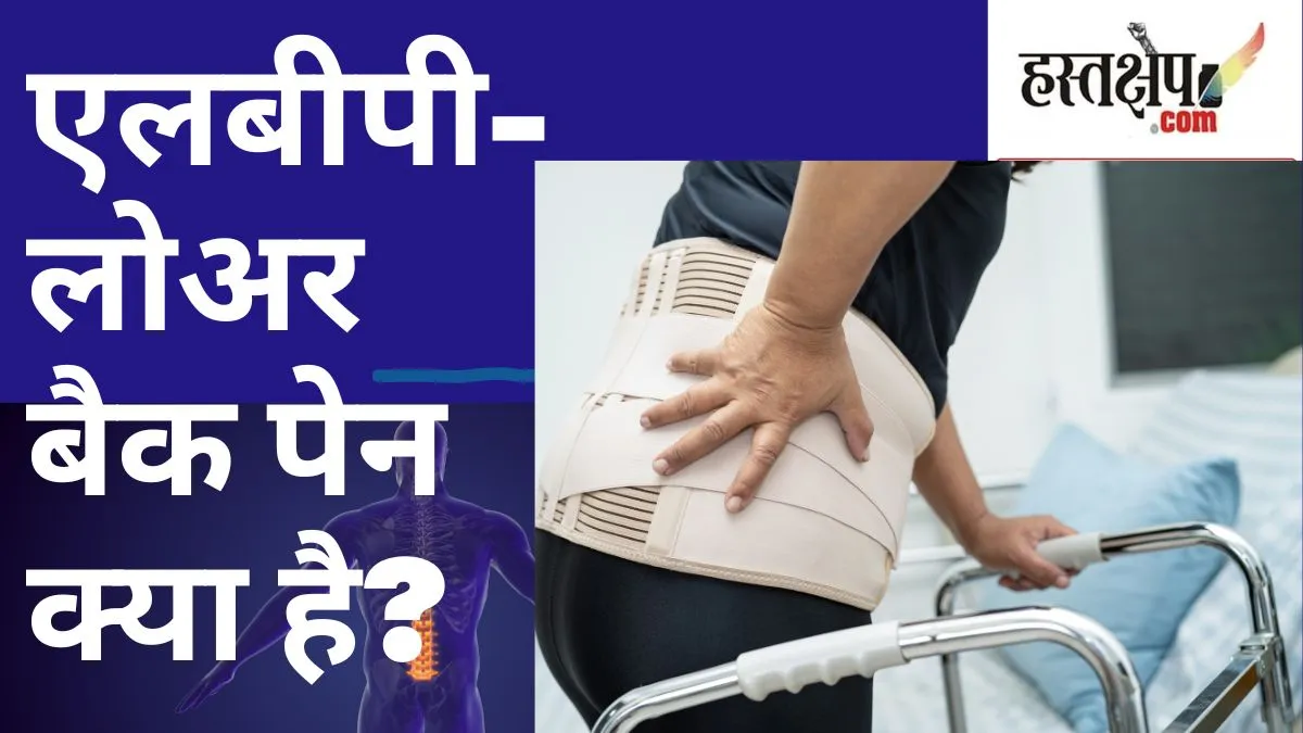 What is LBP- Lower Back Pain?