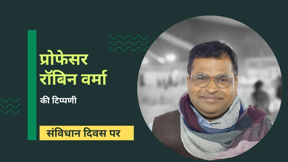 संविधान दिवस पर प्रोफेसर रॉबिन वर्मा की टिप्पणी