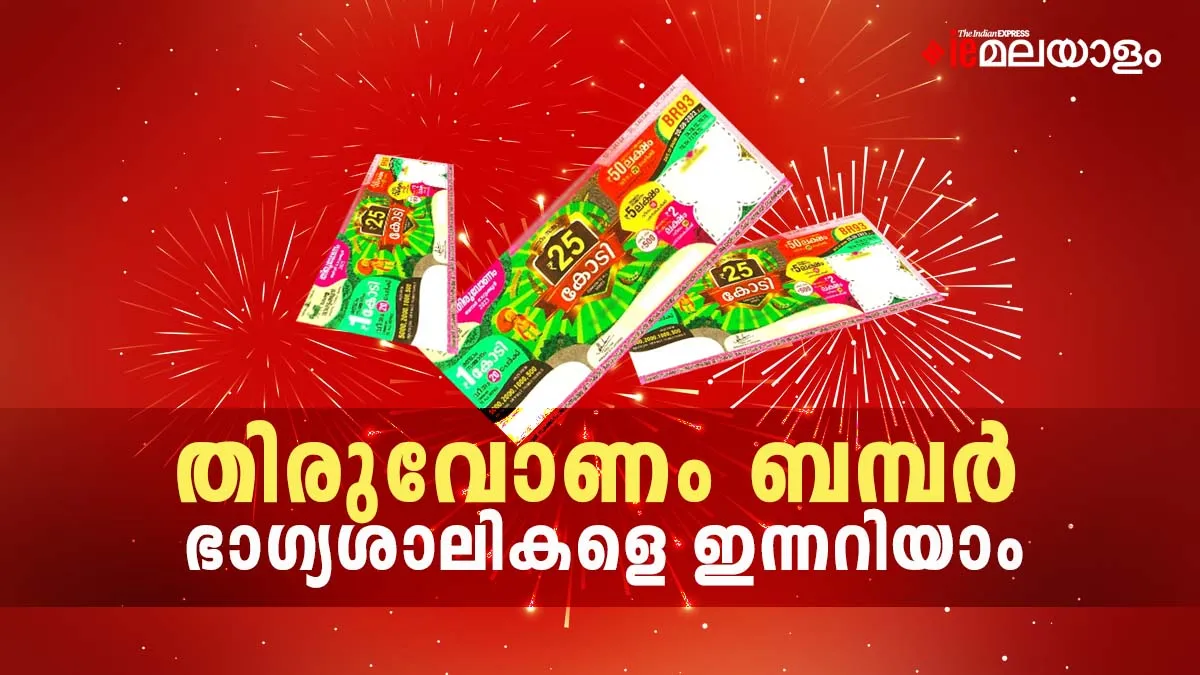 Onam Bumper 2023 Result തിരുവോണം ബമ്പര്‍ നറുക്കെടുപ്പ് രണ്ട് മണിക്ക്