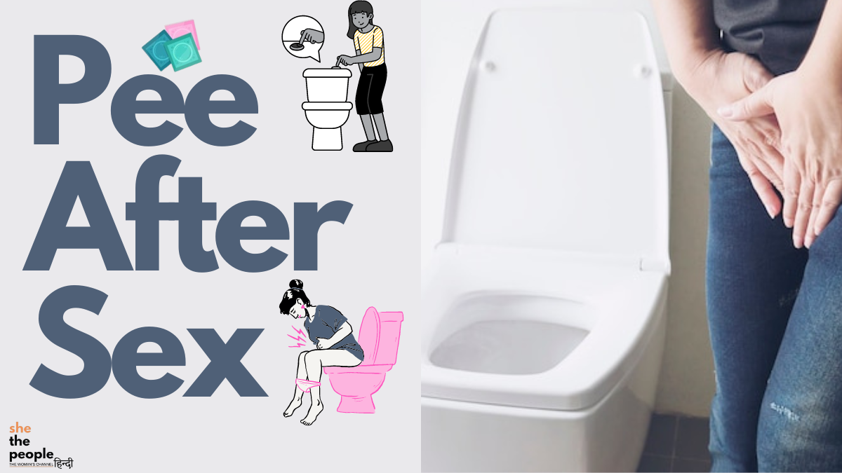 Pee After Sex: सेक्स के बाद पेशाब क्यों जरूरी है?